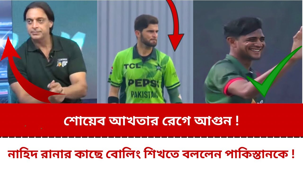 শাহিন আফ্রিদিকে নাহিদ রানার কাছে বোলিং শিখতে বললেন শোয়েব আখতার ! 