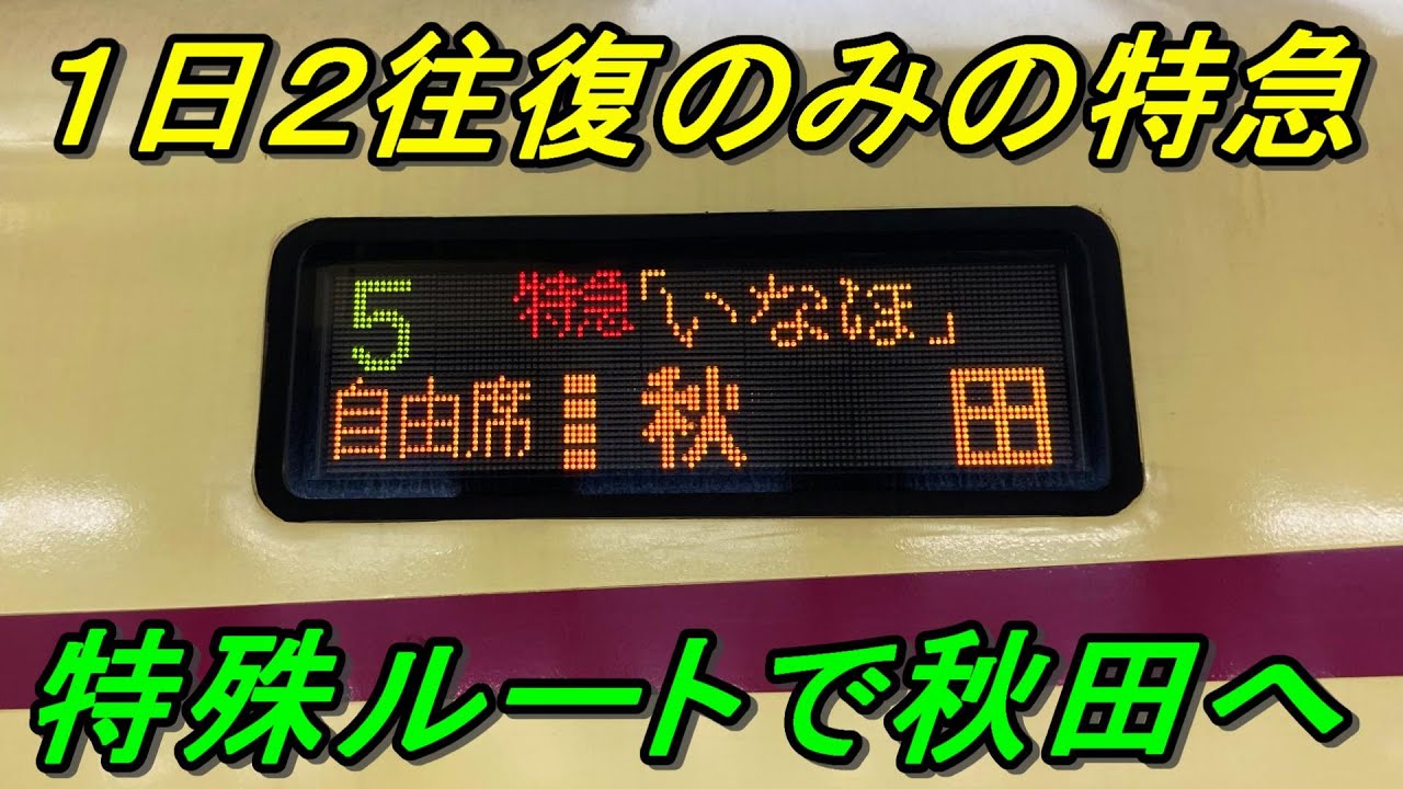 【裏ルート】羽越本線経由で秋田へ！特急いなほは便利で景色もいいです！（後編）