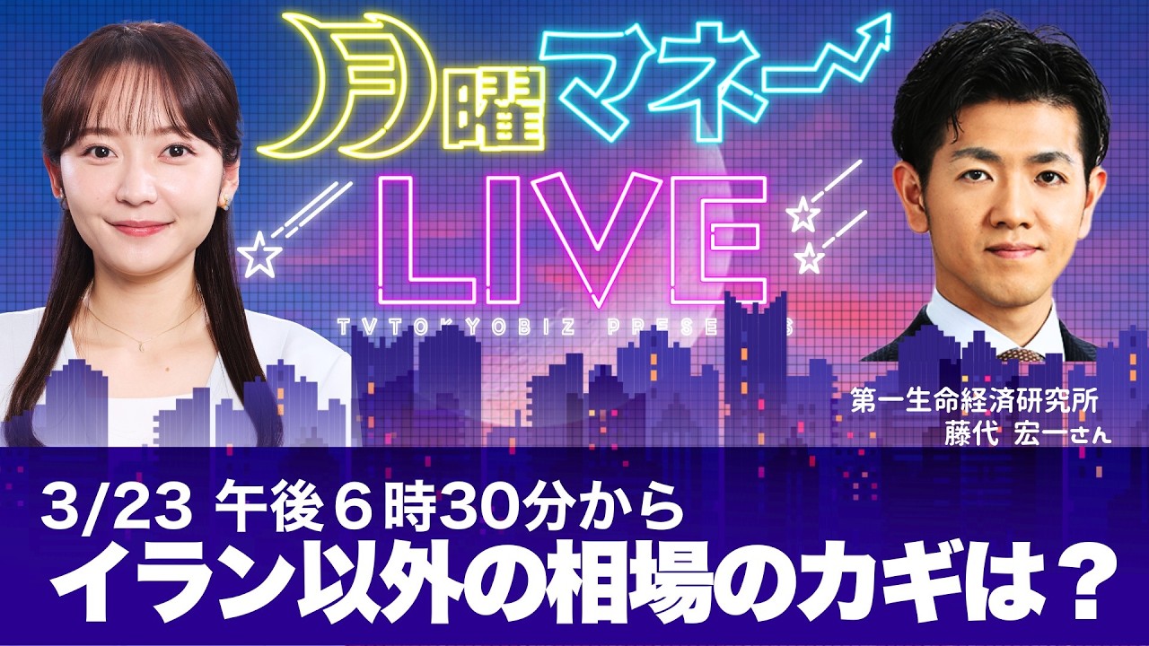 【新番組スタート】3/23(月)18:30〜生配信『月曜マネーLIVE』初回ゲスト：藤代宏一氏（第一生命経済研究所）モーサテサーベイで読み解く今週の投資戦略