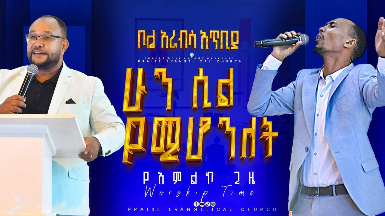 Singer Henock Sisay hun sil yemihonelet || ዘማሪ ሄኖክ ሲሳይ ሁን ሲል የሚሆንለት