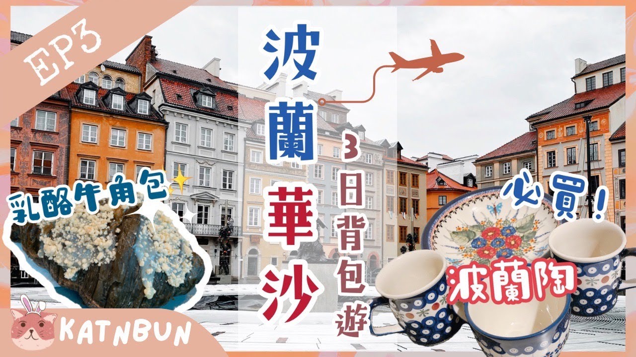【波蘭旅遊】走進華沙猶太區！二戰歷史遺跡︳必買波蘭陶︳華沙甕城︳波蘭退稅手續｜首都華沙Warsaw4日3夜旅行EP3 ︳Katnbun