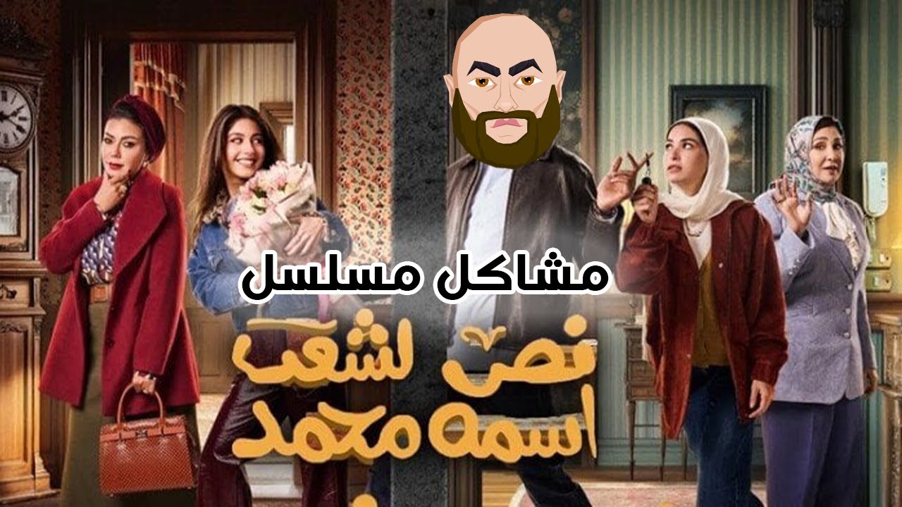 تحليل مسلسل #الفيمنست ( نص الشعب اسمه 