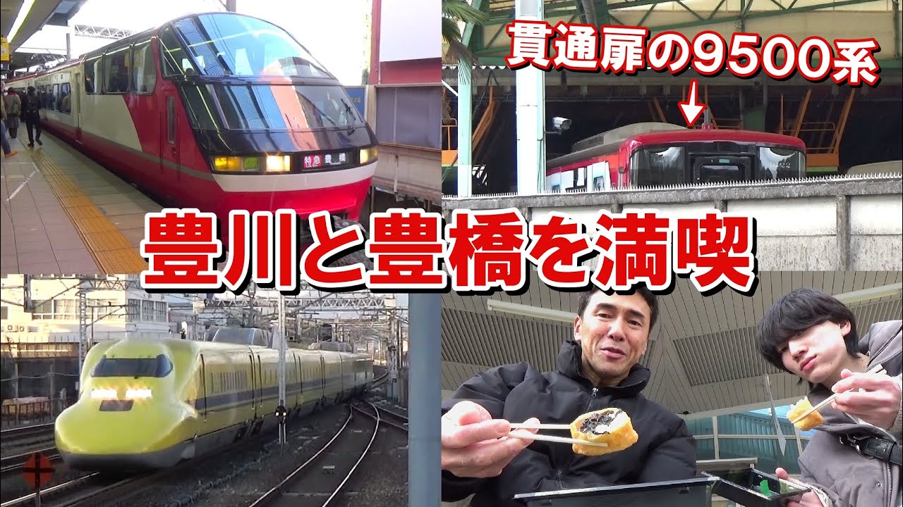 名鉄大回り乗車で豊川へ！貫通扉の新型9500系と引退直前のドクターイエローを見学！豊川稲荷で食べ歩きも満喫した大満足の電車旅