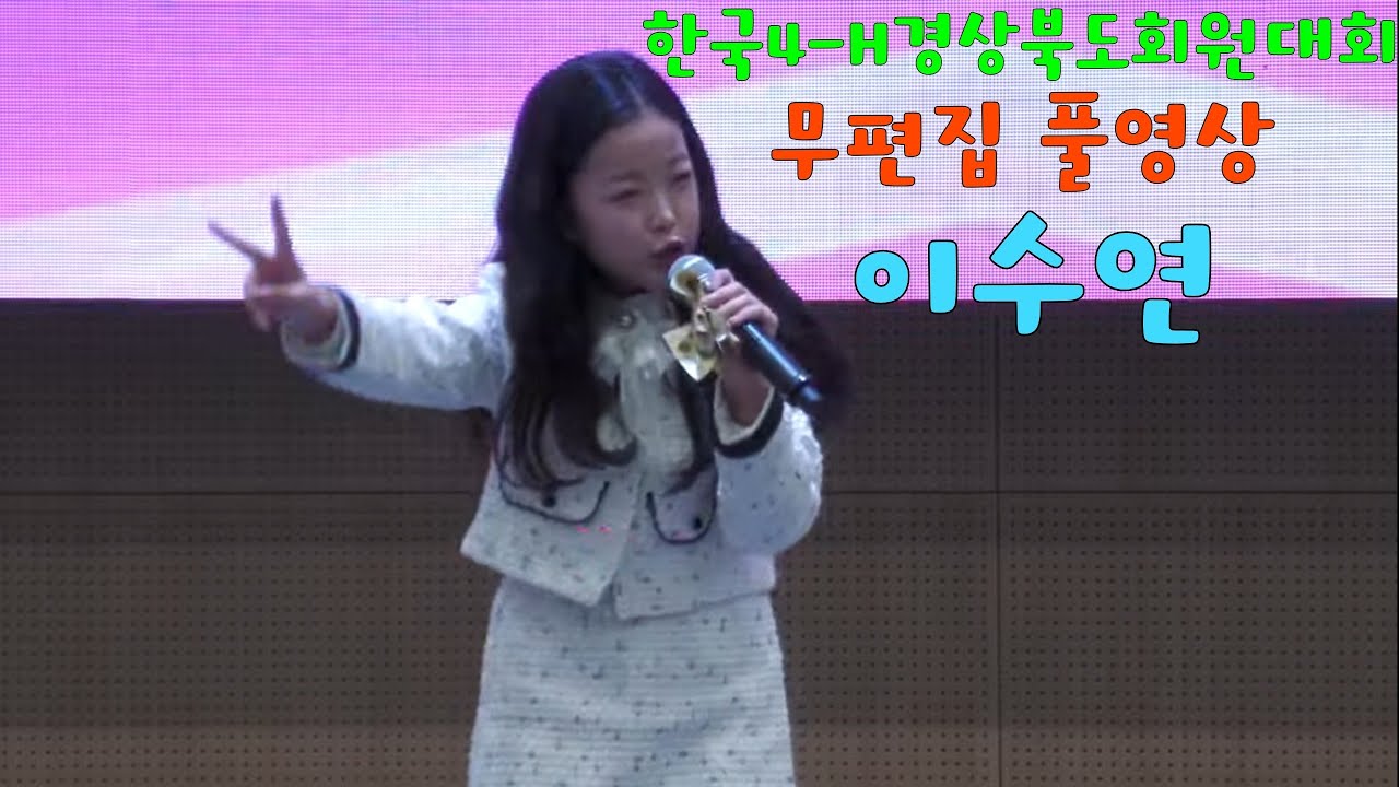 이수연 공주 [무편집 풀영상]2025.11.20 한국4-H경상북도회원대회 및 산불화재민 위안행사 가수 이수연