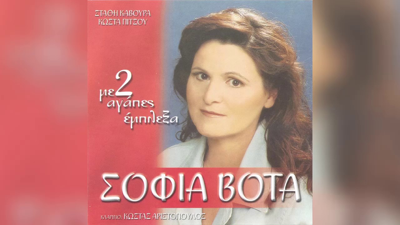 Σοφία Βόττα - Δώρο μία καρδιά σου κάνω - Official Audio Release