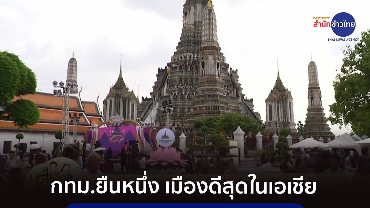 ปลื้ม “กรุงเทพฯ” คว้าอันดับ 1 เมืองที่ดีที่สุดในเอเชีย ปี 2026
