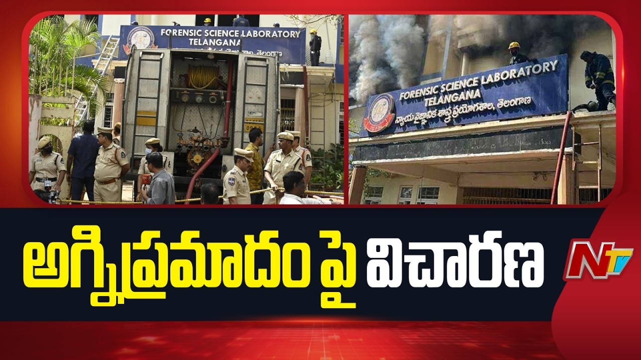 Forensic Lab Fire Incident: ఫోరెన్సిక్ ల్యాబ్ అగ్నిప్రమాదంపై స్పందించిన ఉన్నతాధికారులు | NTV Telugu