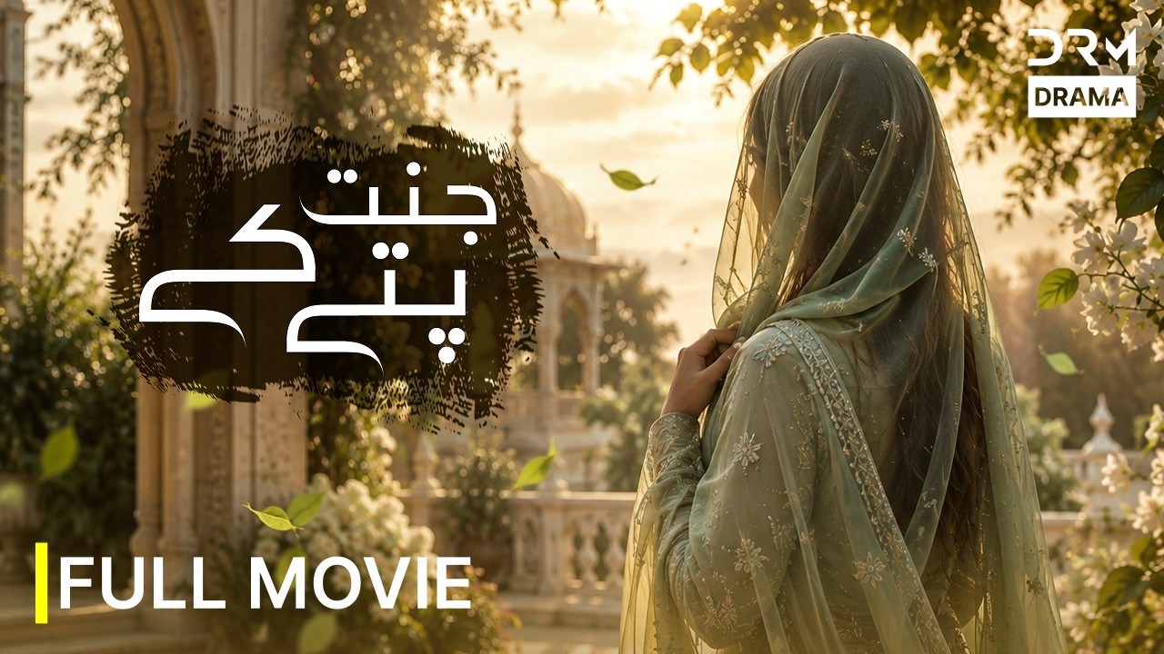 Jannat Ke Pattay (جنت کے پتے) Full Movie | Blockbuster New Pakistani Movie 2026 | 4K Ultra HD | 761