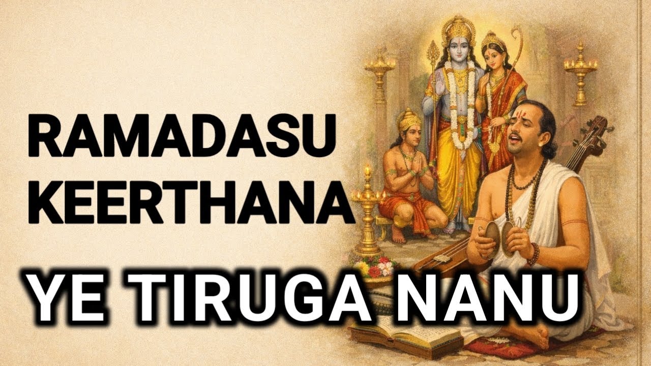 ఏ తీరుగ నను దయచూచెదవో | Etiruga Nanu Dayachuchedavo | Bhakta Ramadasu Keerthana | Sri Rama Song