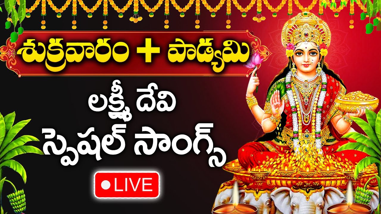 LIVE : Friday Special - Goddess LakshmiDevi Devotional Songs | Telugu Bhakti Songs 2024