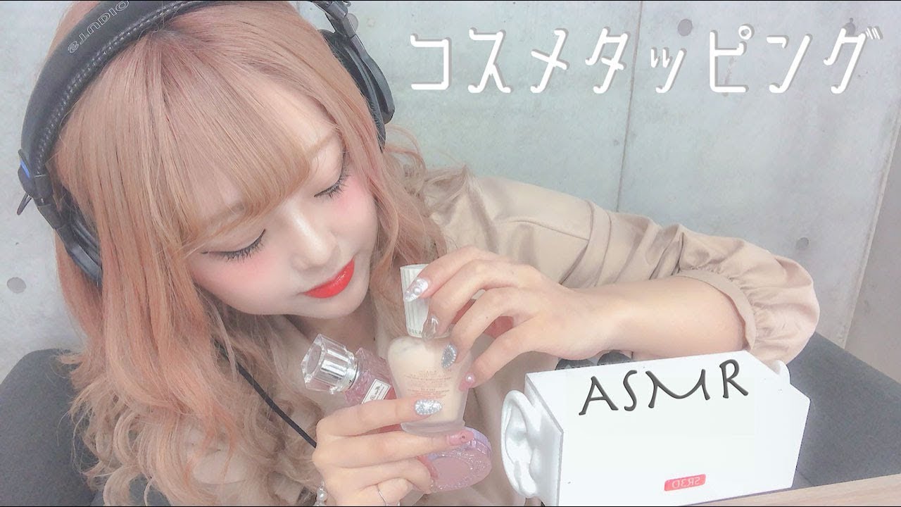 【ASMR】コスメタッピング - Cosme Tapping - 【音フェチ】