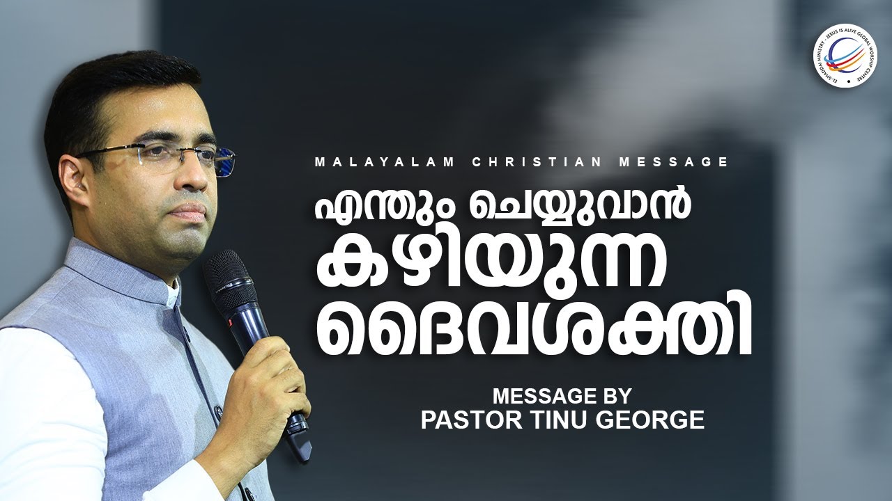 എന്തും ചെയ്യുവാൻ കഴിയുന്ന ദൈവശക്തി | Malayalam Christian Message | Pastor Tinu George