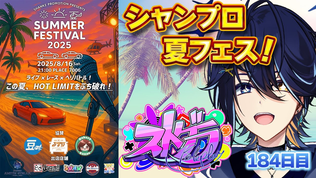 【#ストグラ】シャンプロ夏フェス！全力で盛り上げる！ 【葵井優／鴉紋ゆうく 】184日目