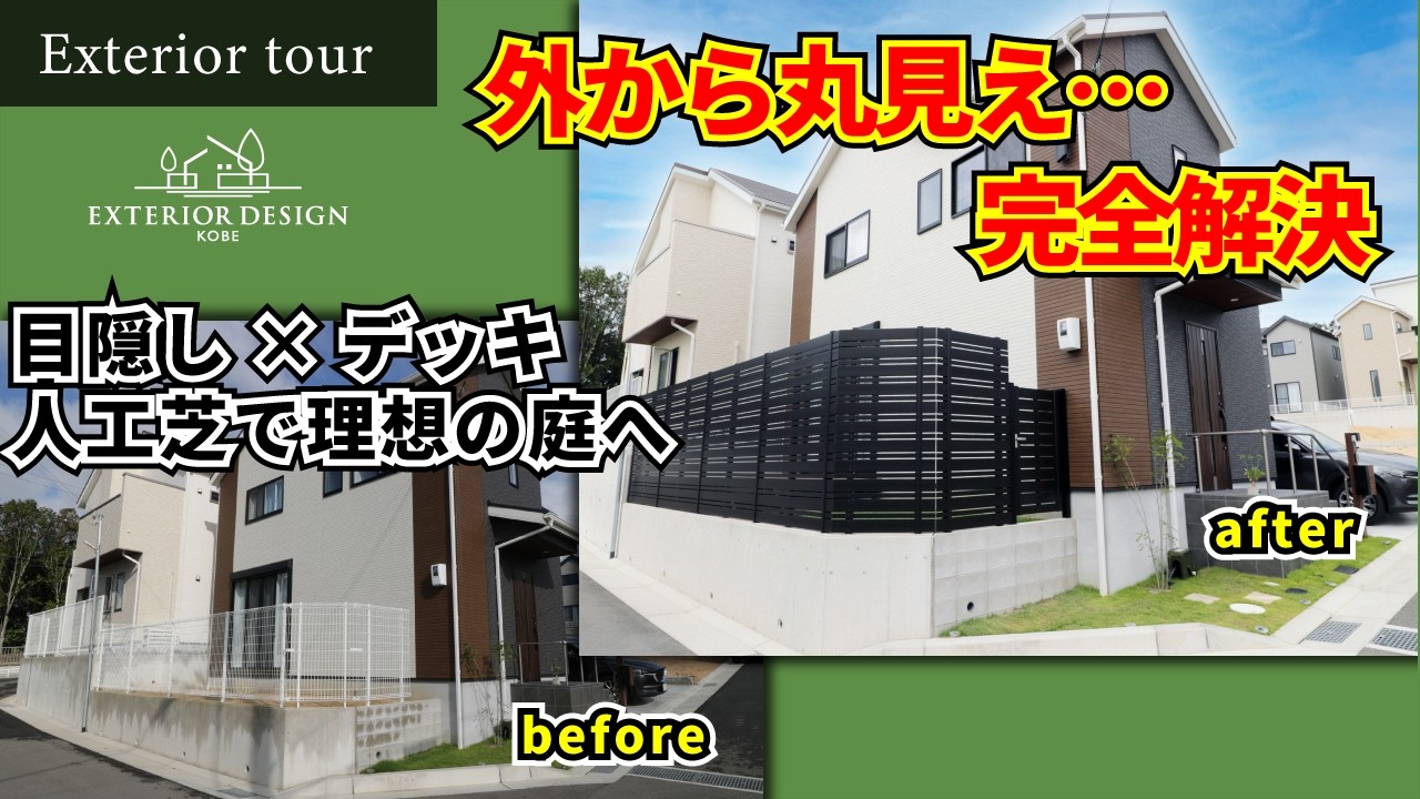 丸見えの庭を完全解決｜目隠しフェンス×ウッドデッキ×人工芝の外構リフォーム【エクステリア】【外構リフォーム】