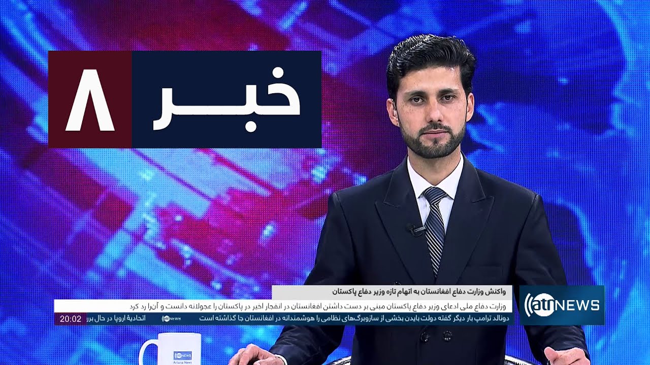 Ariana News 8pm News: 07 February 2026 | آریانا نیوز: خبرهای دری ۱۸ دلو ۱۴۰۴