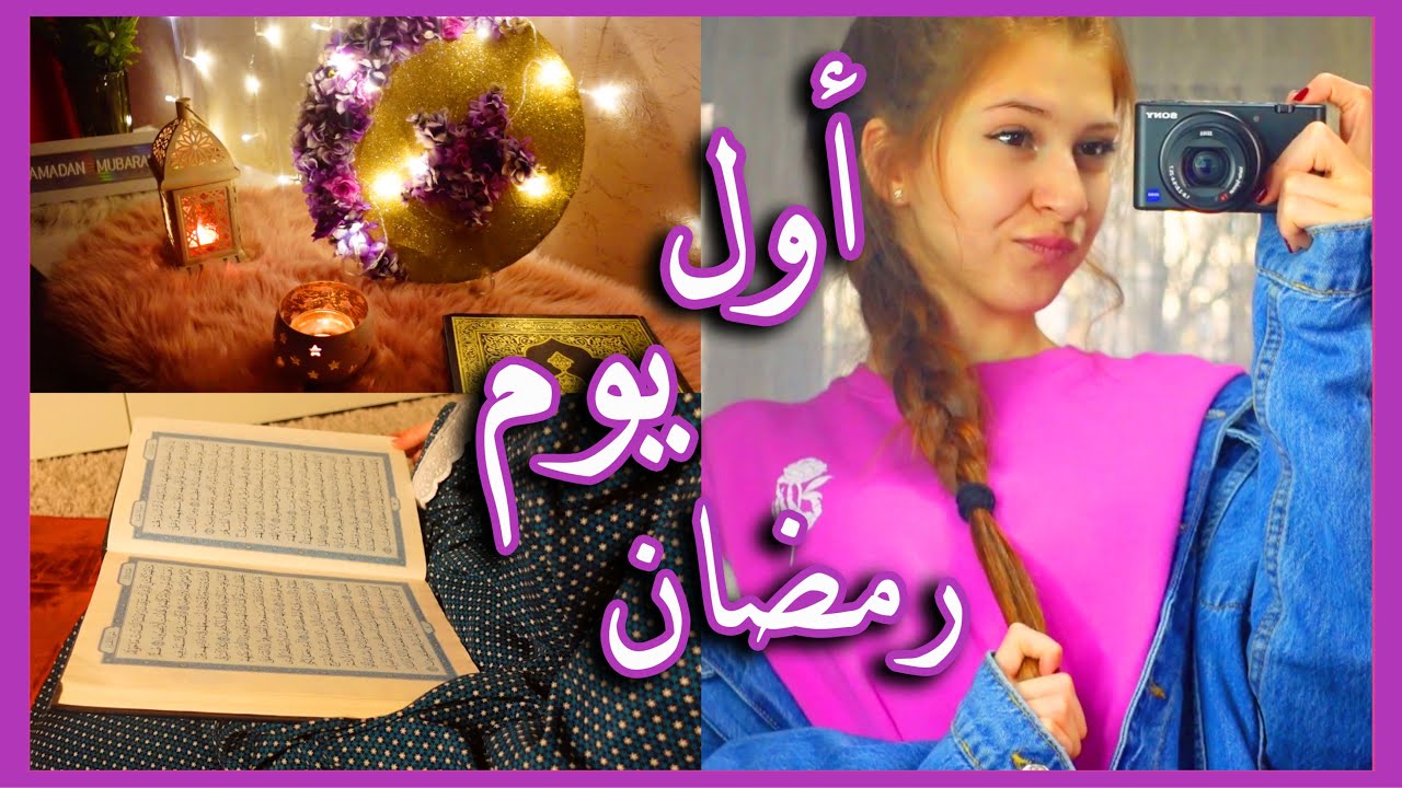 روتيني أول يوم رمضان 2021🌙🕌 || SEDRA