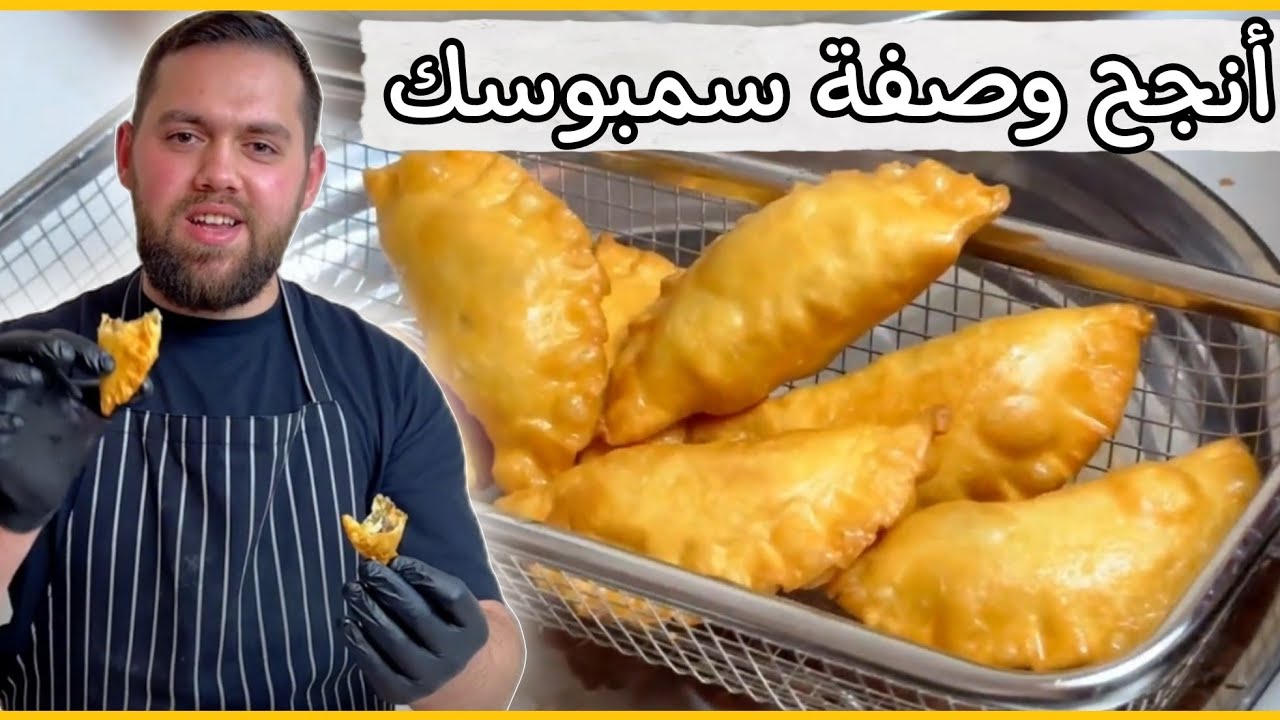 أنجح وصفة سمبوسك منزلية، مقرمشة ولذيذة وما بتشرب زيت!