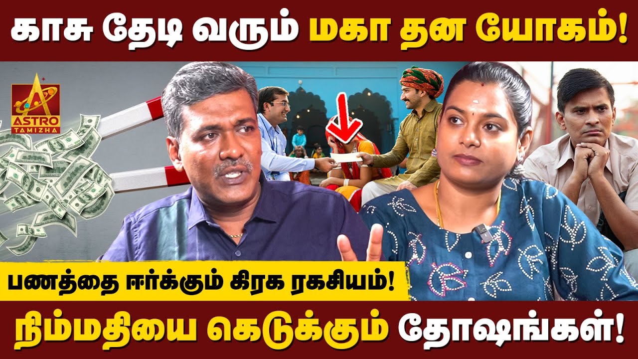 விதி இருந்தா காசு தேடி வரும்! பணத்தை ஈர்க்கும் ரகசியம் |   Rajanadi Ka Parthiban | Astro Tamizha ✨