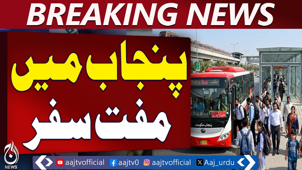 Free Travel in Punjab Cities | Lahore Public Benefits | Punjab Transport Update - Aaj Pakistan News