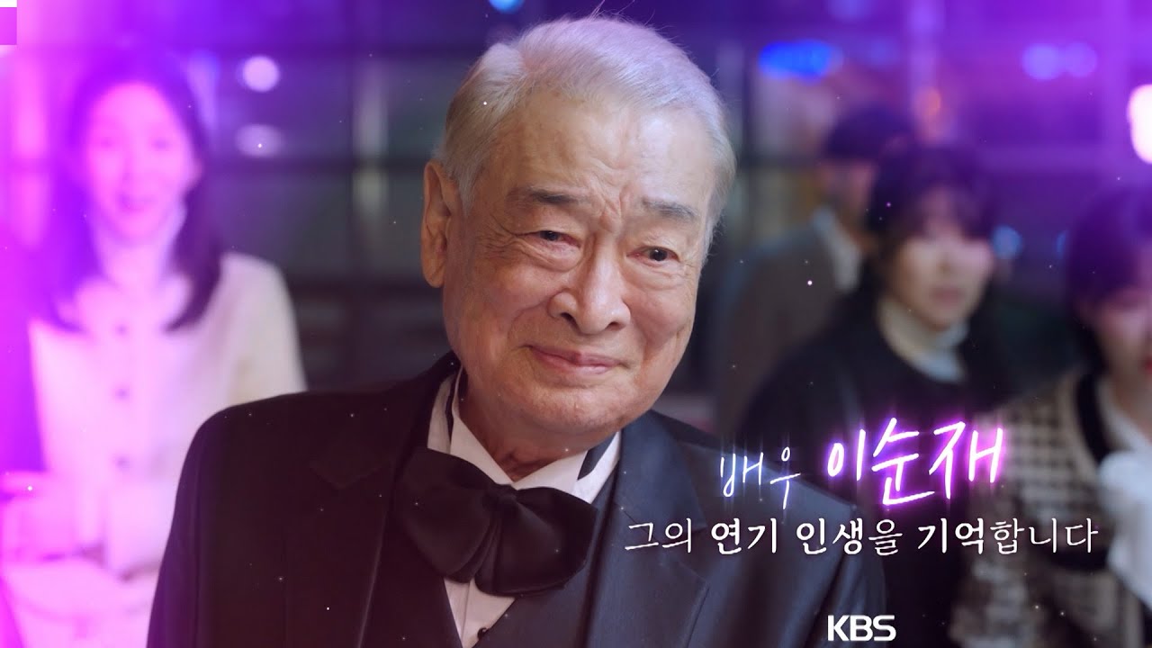 국민배우 이순재, 그의 연기 인생을 기억하겠습니다 | KBS