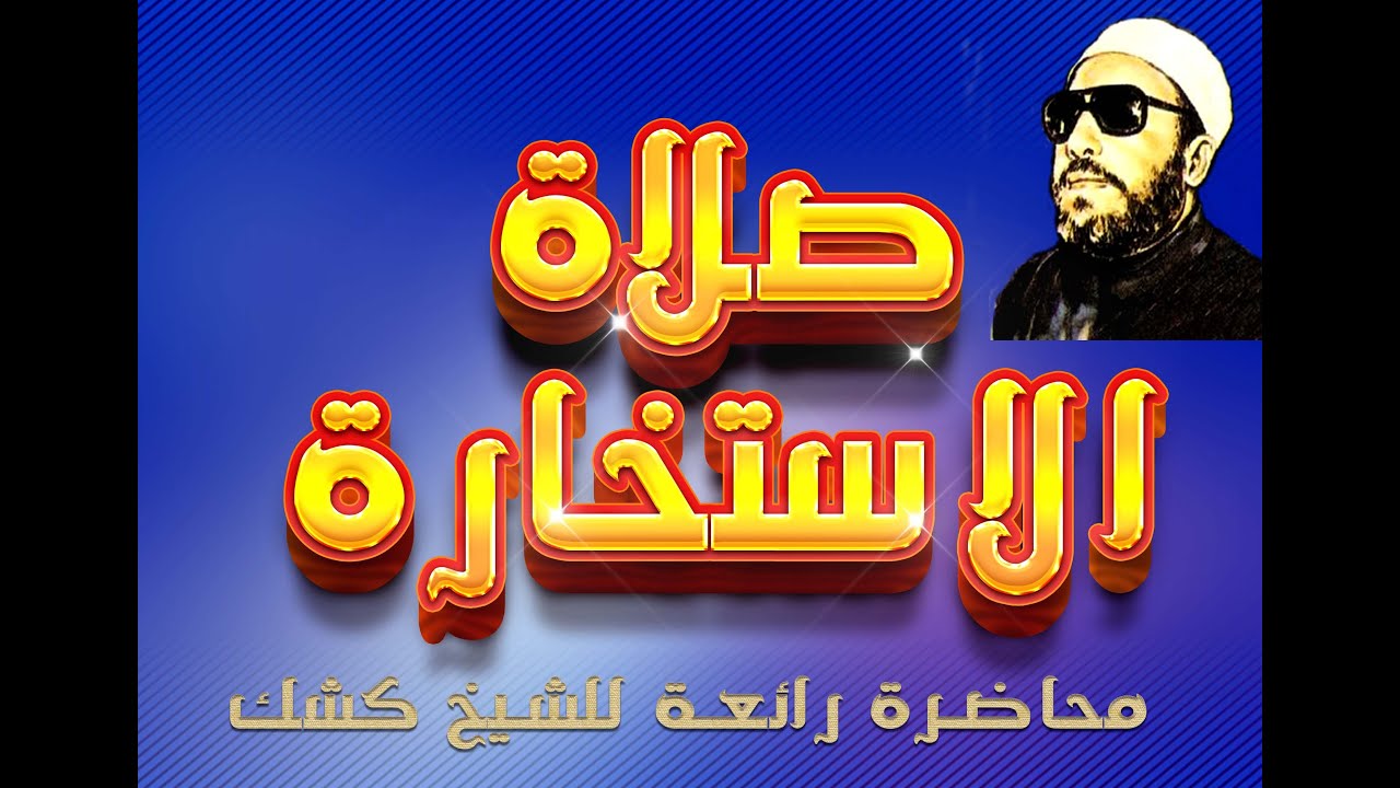 صلاة الاستخارة