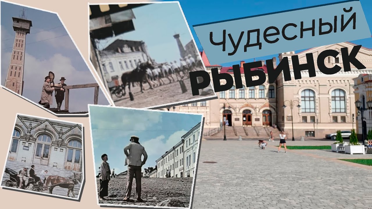 Чудесный Рыбинск / Зоткингид