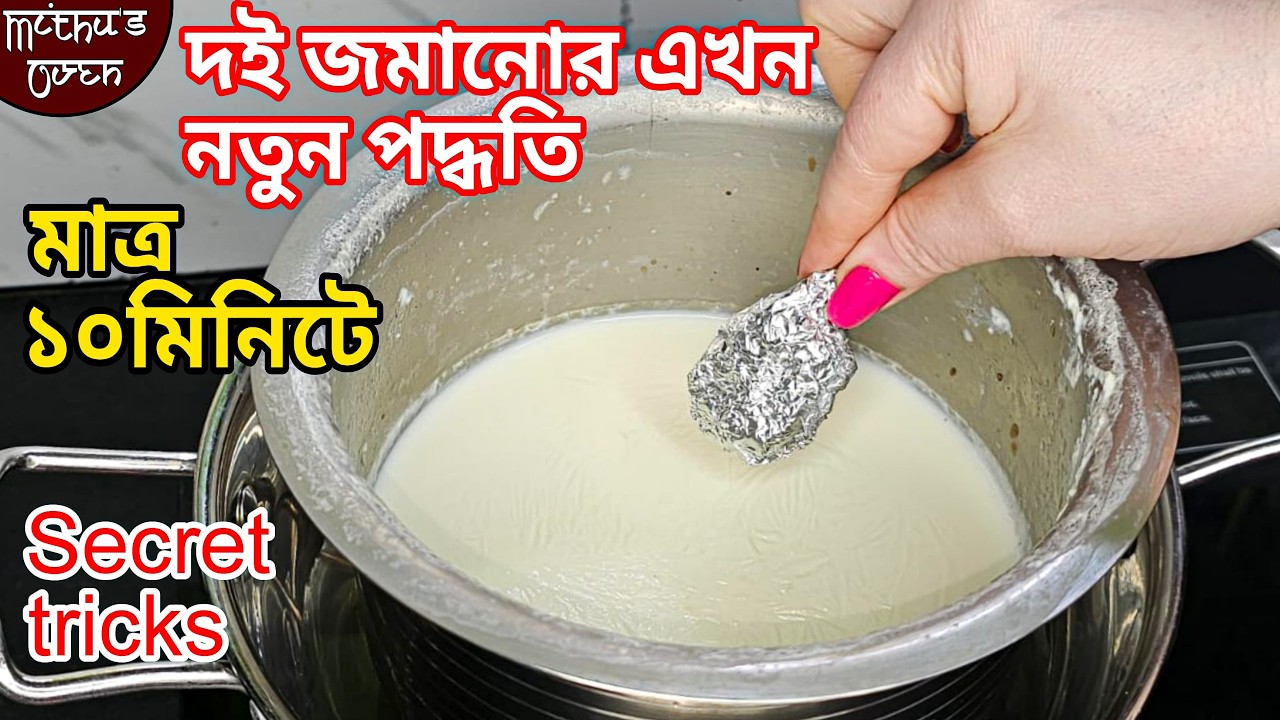 ১০মিনিটে মালাই দই জমানোর আরো একটি সহজ পদ্ধতি যা আগে আপনারা কখনো দেখেননি একবার দেখলেই বানাতে পারবেন