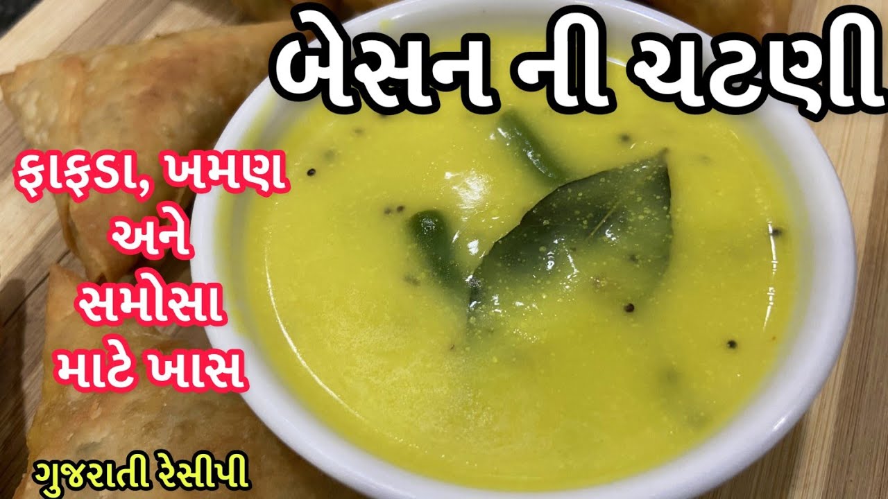 Besan Chutney Recipe | બેસન ની ચટણી | ફાફડા અને ખમણ માટે વપરાતી કઢી | Gota ni kadhi/kadhi for khaman