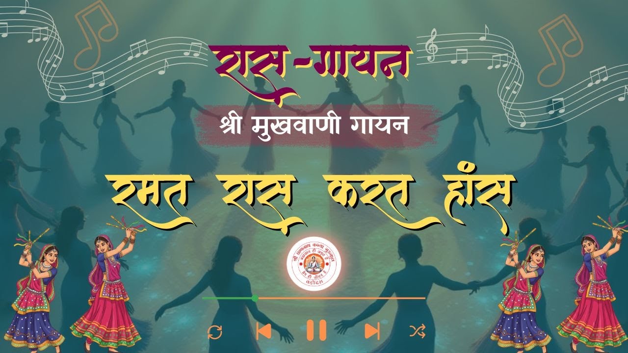 रमत रास करत हांस | Ramat raas karat haans | 2025 varsikotsav | vanigayan |