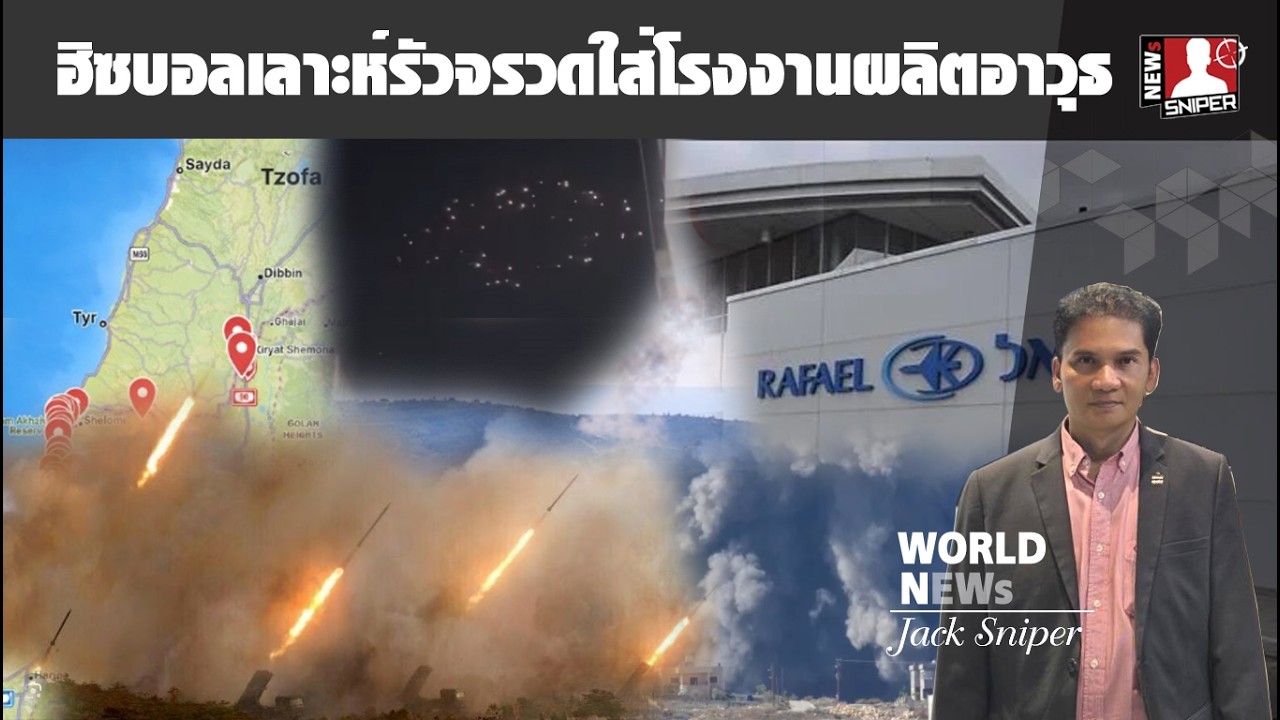 อิหร่าน ฮิตบอลเลาะห์รุมรัวจรวดเป็นสายฝนใส่โรงงานผลิตอาวุธอิสราเอล