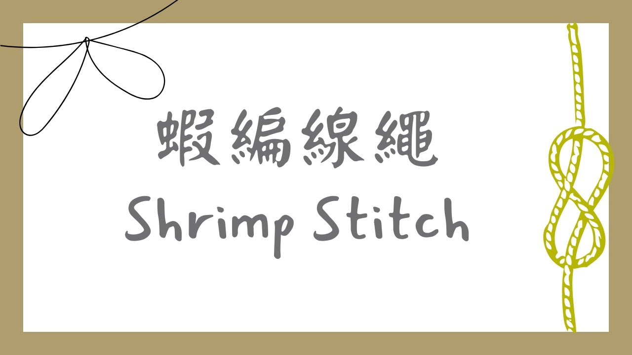 113.鉤針編織：蝦編線繩，新手友善Shrimp Stitch