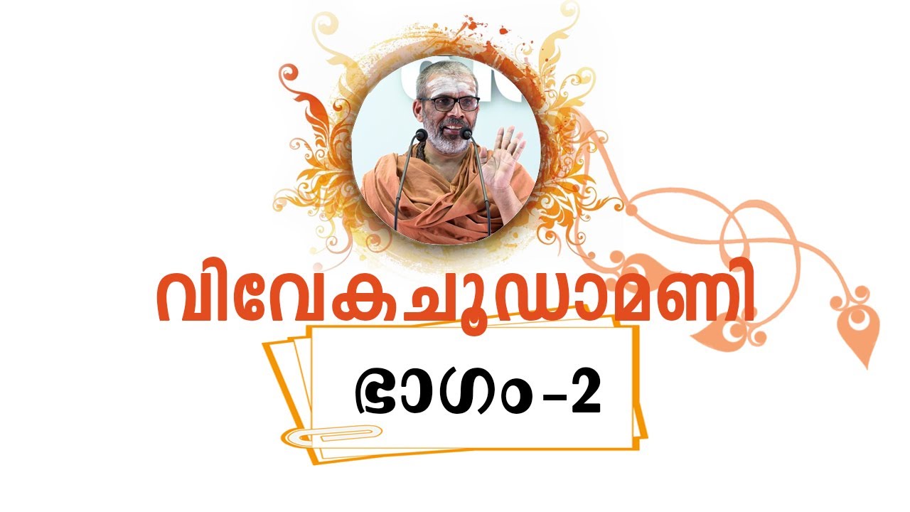 വിവേകചൂഡാമണി, ഭാഗം-2, ശ്ലോകം-2 | Vivekachoodamani, Part-2, Sloka-2 | Swami Chidananda Puri