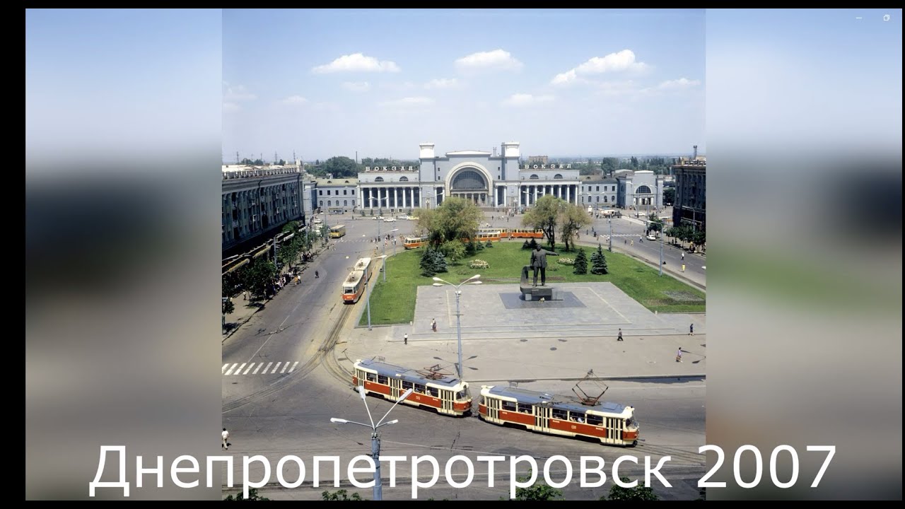 Днепропетровск 2007 Ностальжи 9
