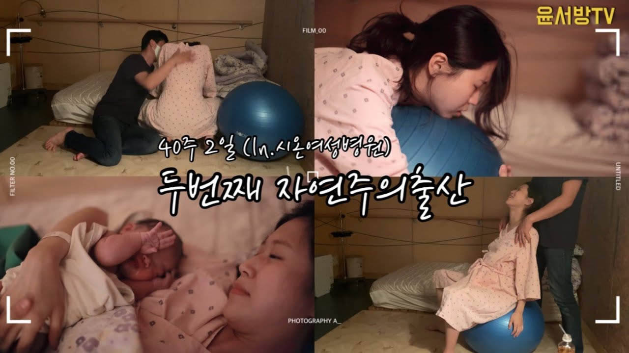 자연주의출산, 첫째 보다 2배 아프고 4배는 빨랐던 경산모 출산 / Natural Birth Vlog/ 40주 2일 / 시온여성병원