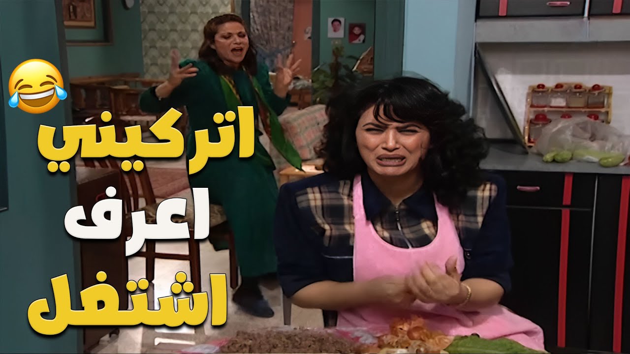 لما تقرري تطلبي مساعدة جارتك بالعزيمة.. وتكتشفي إنك زدت الشغل على حالك! 🤦‍♀️😂