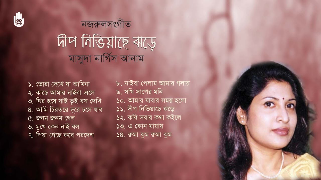 নজরুল সংগীত l Masuda Nargis Anam l Nazrul Sangeet l Bengal Jukebox