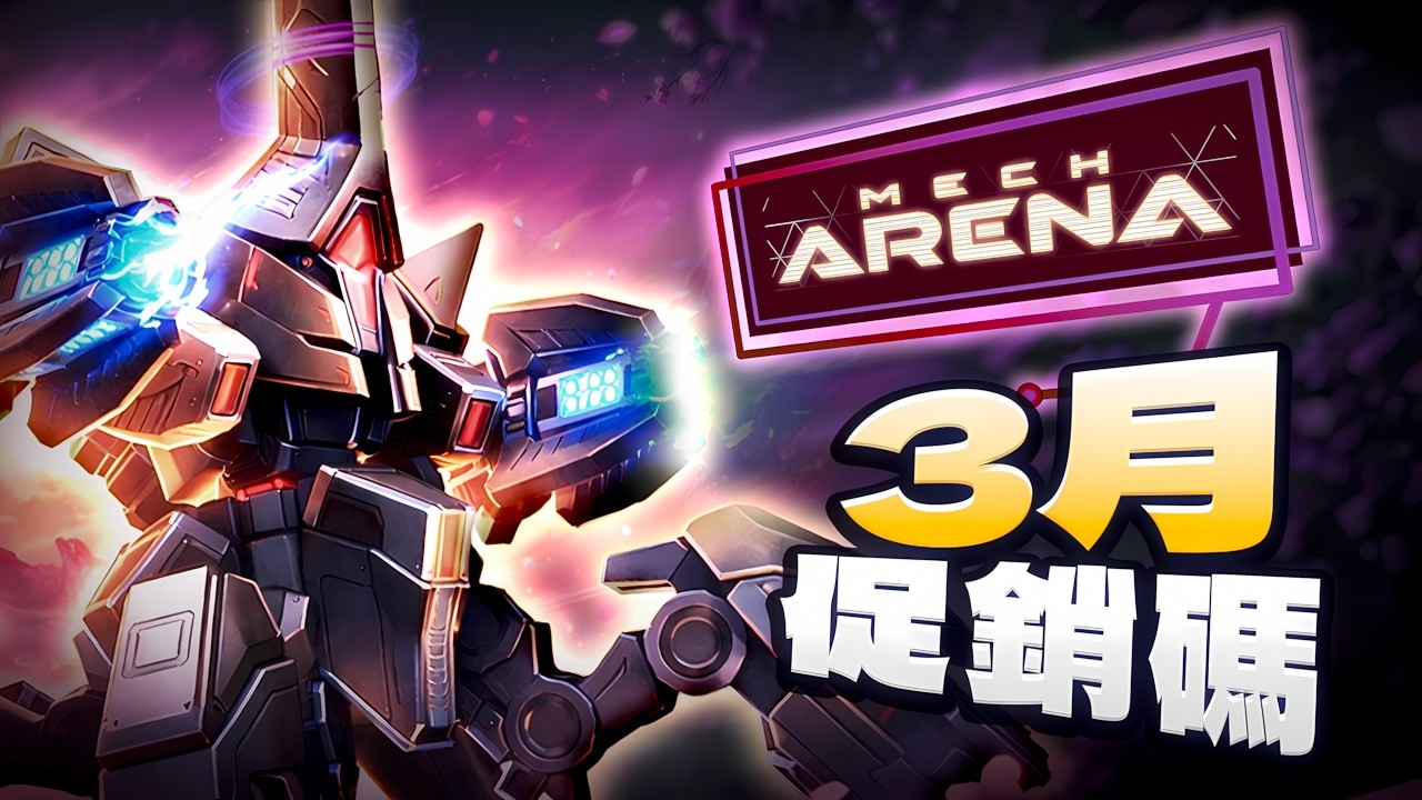 春季更新 | 機甲競技場促銷碼 | 2026 [Mech Arena Promo Codes]