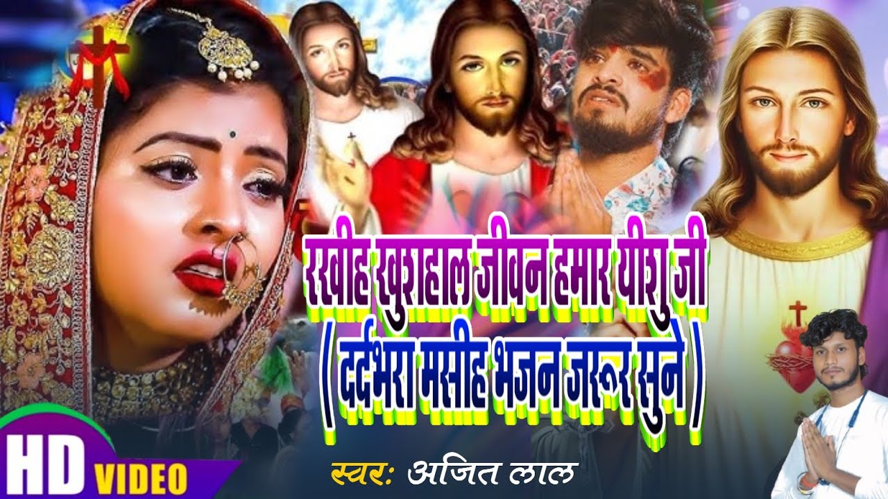 रखीह खुशहाल जीवन हमार यीशु जी | Masih Song | Parmeshwar Ka Bhajan | Yeshu Masih Song | Masih Song 