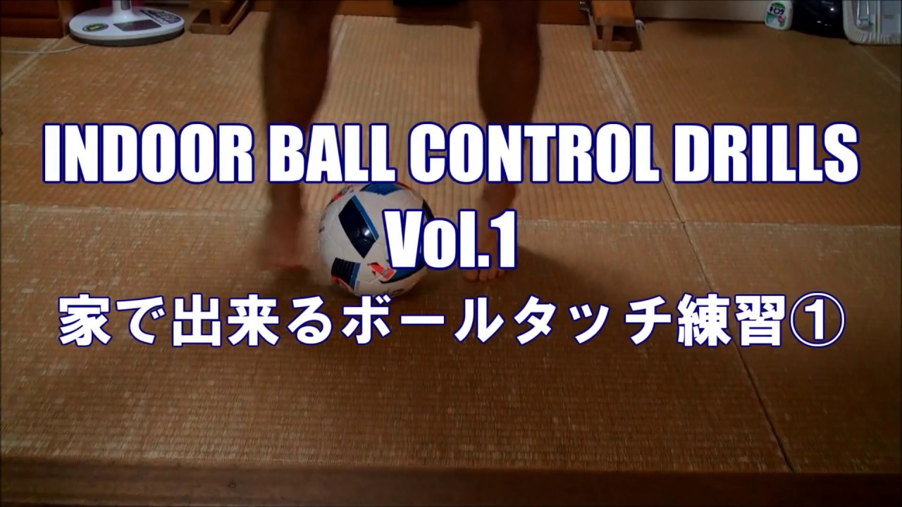 【基礎】家で出来るボールタッチ練習メニュー① INDOOR BALL CONTROL DRILLS Vol.1 | FOOTBALL/SOCCER
