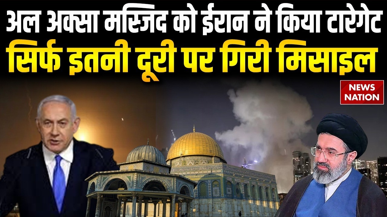 Iran Israel War: ईरान ने इजरायल में Al Aqsa Masjid के पास दागी Missile | Netnyahu | Khamenei