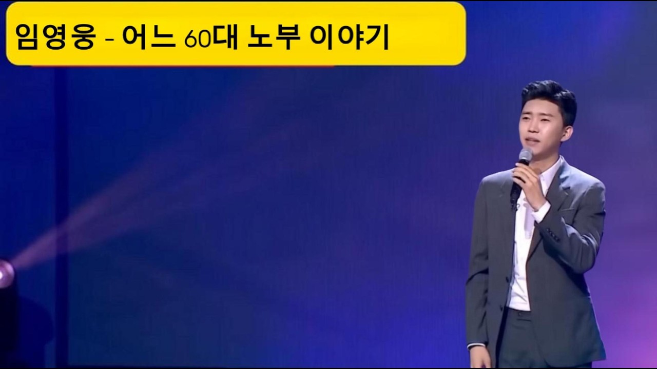 눈물 없이 들을 수 없는 ‘노부부 이야기’ | 가슴을 울리는 감동 무대