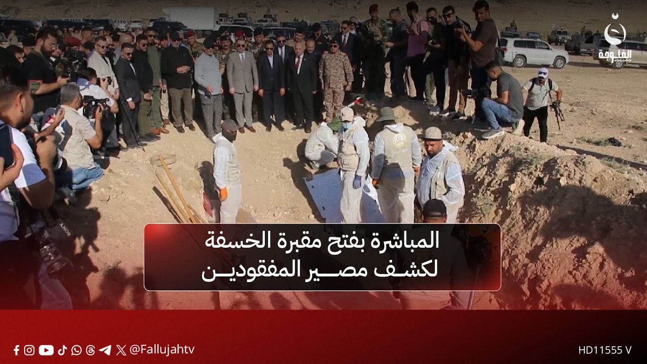 المباشرة بفتح مقبـ.ـرة الخسفة لكشف مصير المفقودين في محافظة نينوى | تقرير: سيف الحمد #قناة_الفلوجة