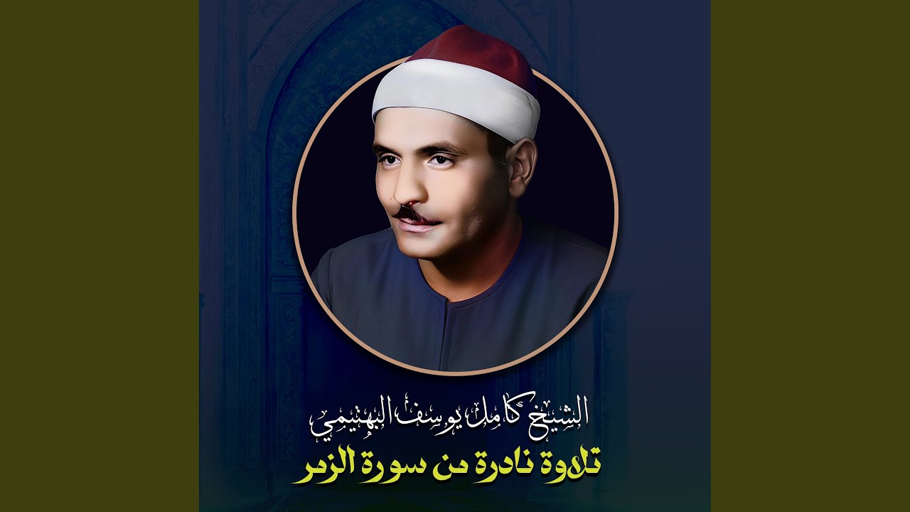 تلاوة نادرة من سورة الزمر