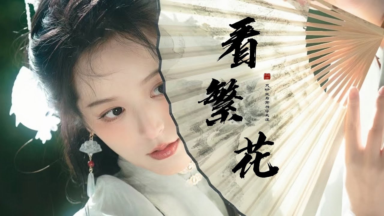 此間不語/奕祺17《看繁花》「待青絲褪成白髮...」 [Chinoiserie] ♫ 熱門歌曲♫動態歌詞