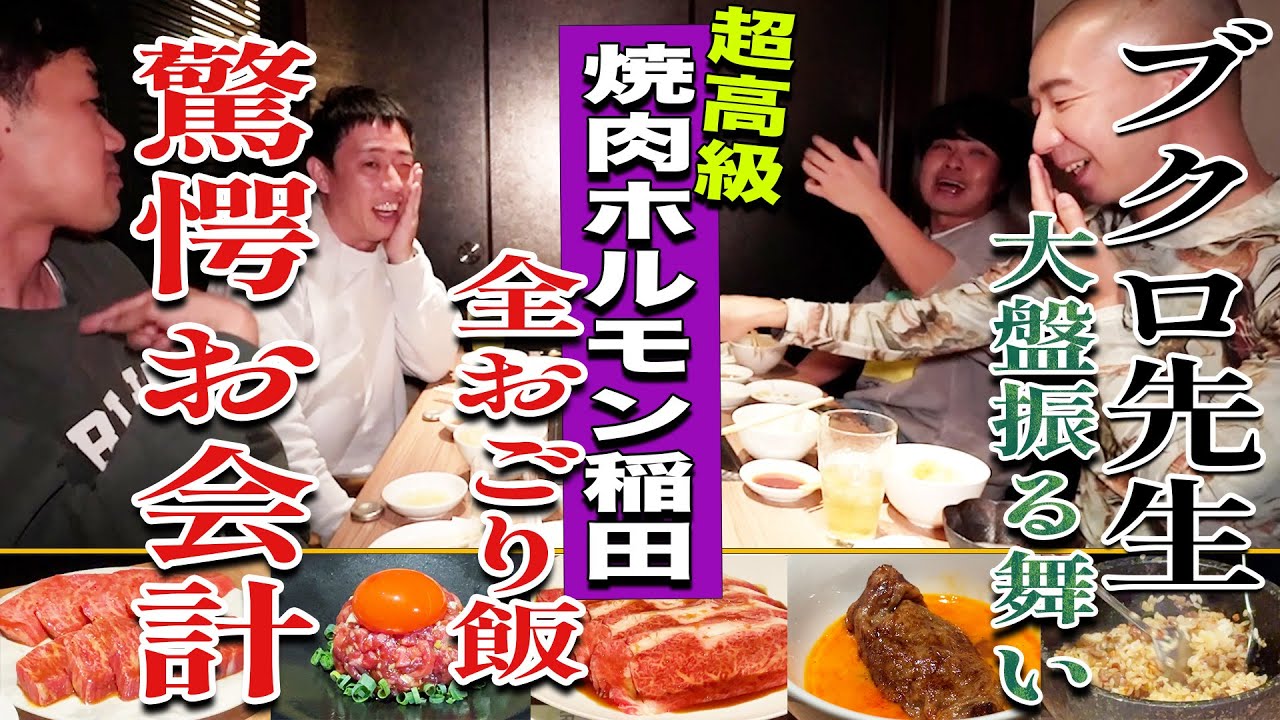 【目黒無料案内所】ブクロがここ一番で活用する高級焼肉店でチーム裏さらばに全奢りの大盤振る舞い！！