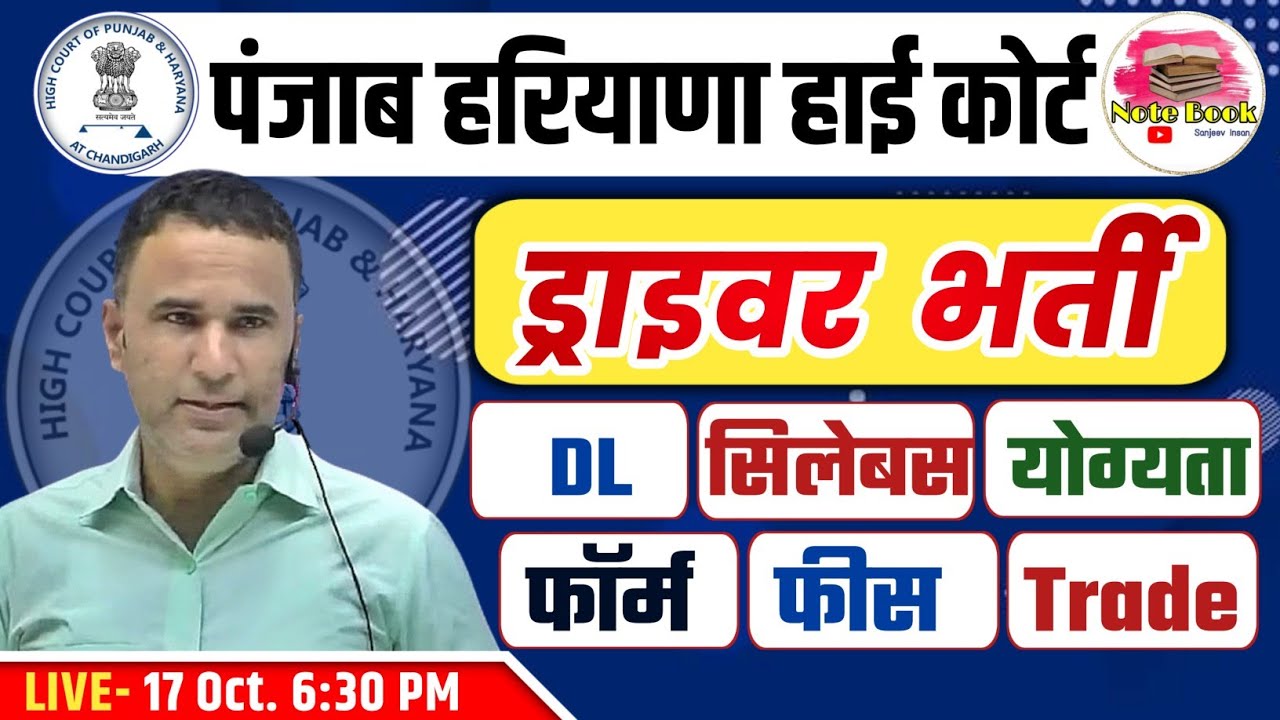PUNJAB HARYANA HIGH COURT DRIVER VACANCY 2023 | SYLLABUS, ELIGIBILITY, FORM, TRADE TEST, DL, AGE