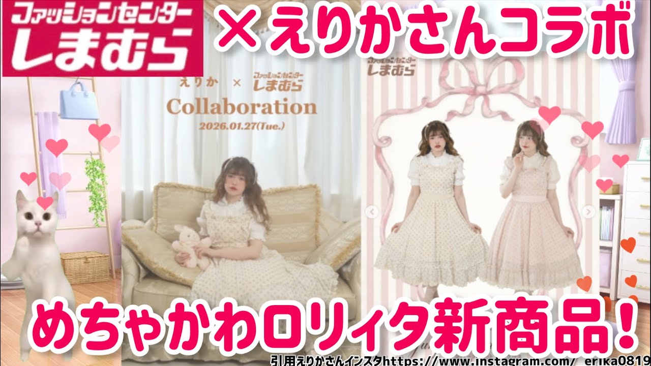 【しまむら新商品】しまむら×えりかさんコラボ！ふんわりカラーのロリィタアイテム新作キター！！1月27日火受注販売スタートです！じっくり見ていきます！【ロリータ】