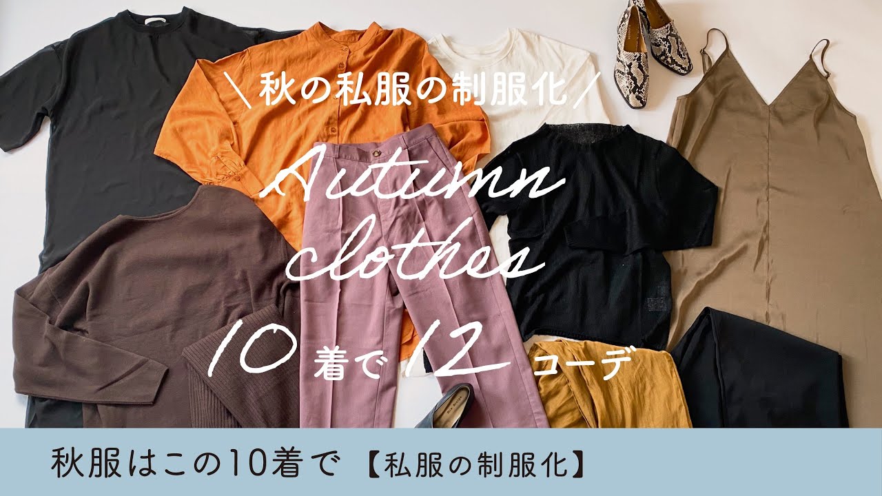 【秋の私服の制服化。10着で12コーデ】titivate byミニマリストおふみ