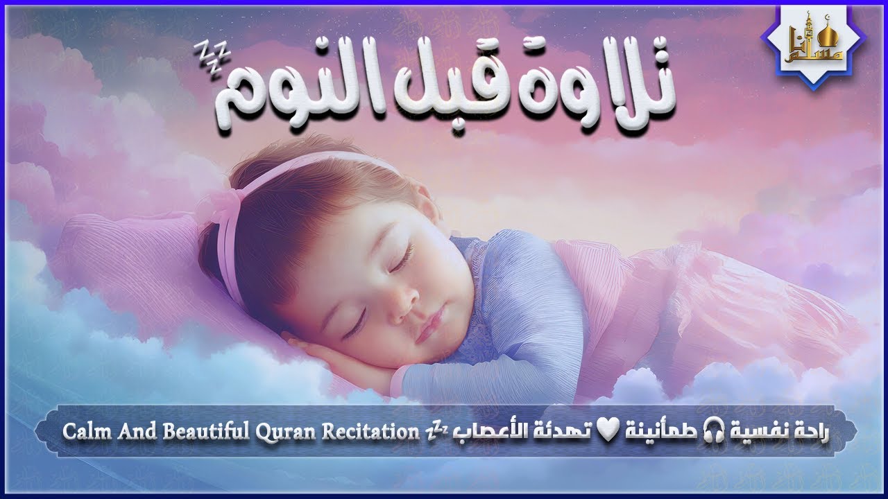 قران كريم بصوت جميل جدا قبل النوم 😌 راحة نفسية لا توصف 🎧 Quran Recitation