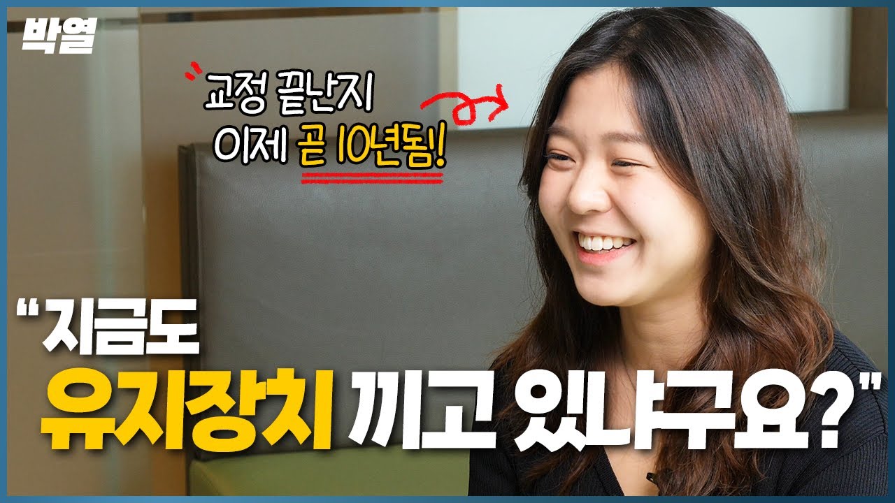 유지장치 경력 9년! 베테랑이 말해주는 유지장치 경험담! #치아교정 #유지장치 #교정후기